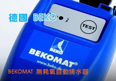 德國 BEKO BEKOMAT 無耗氧自動排水器