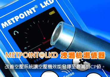 METPOINT®LKD 洩漏檢測儀器